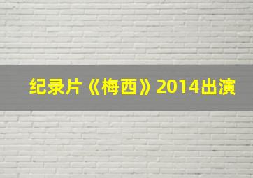 纪录片《梅西》2014出演