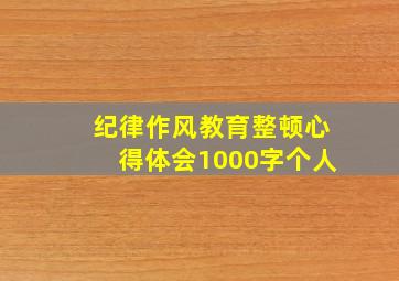 纪律作风教育整顿心得体会1000字个人