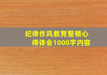 纪律作风教育整顿心得体会1000字内容