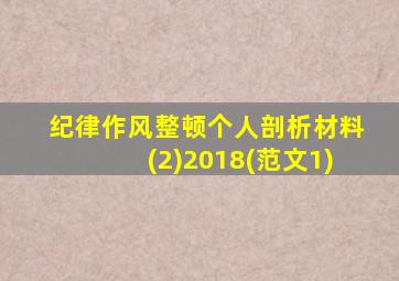 纪律作风整顿个人剖析材料(2)2018(范文1)