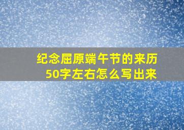 纪念屈原端午节的来历50字左右怎么写出来