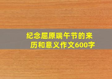 纪念屈原端午节的来历和意义作文600字