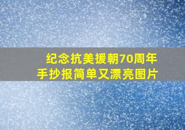 纪念抗美援朝70周年手抄报简单又漂亮图片