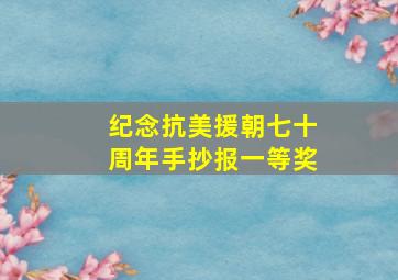 纪念抗美援朝七十周年手抄报一等奖