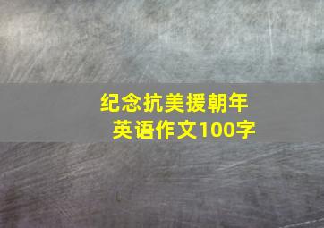 纪念抗美援朝年英语作文100字