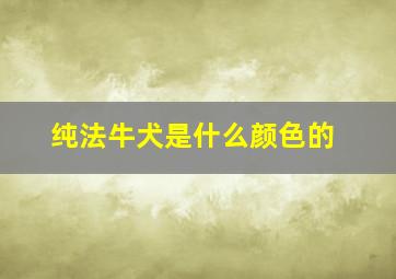 纯法牛犬是什么颜色的