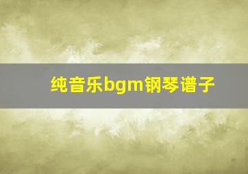 纯音乐bgm钢琴谱子