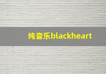 纯音乐blackheart