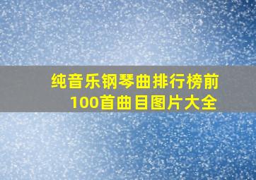 纯音乐钢琴曲排行榜前100首曲目图片大全