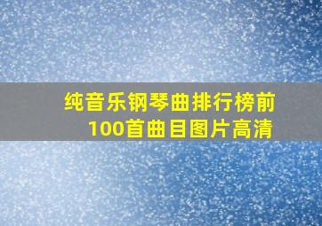 纯音乐钢琴曲排行榜前100首曲目图片高清