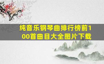 纯音乐钢琴曲排行榜前100首曲目大全图片下载