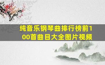 纯音乐钢琴曲排行榜前100首曲目大全图片视频