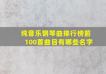 纯音乐钢琴曲排行榜前100首曲目有哪些名字