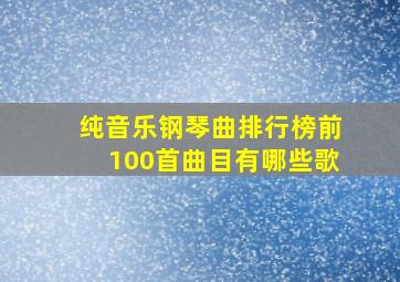 纯音乐钢琴曲排行榜前100首曲目有哪些歌