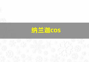 纳兰迦cos