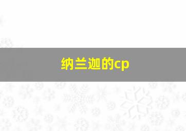 纳兰迦的cp