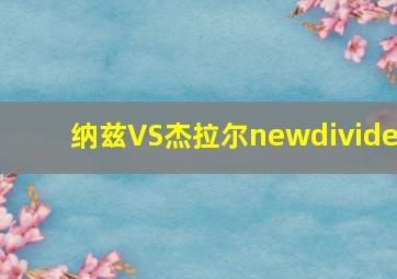 纳兹VS杰拉尔newdivide