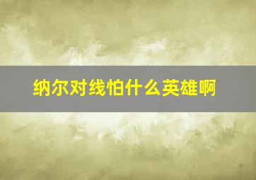 纳尔对线怕什么英雄啊