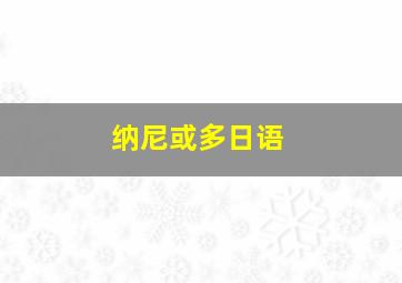 纳尼或多日语