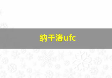 纳干洛ufc