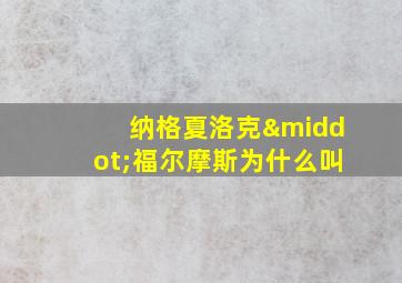 纳格夏洛克·福尔摩斯为什么叫