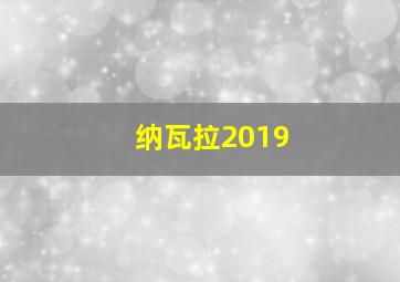 纳瓦拉2019