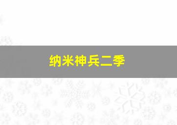 纳米神兵二季