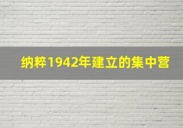 纳粹1942年建立的集中营