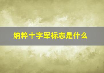 纳粹十字军标志是什么