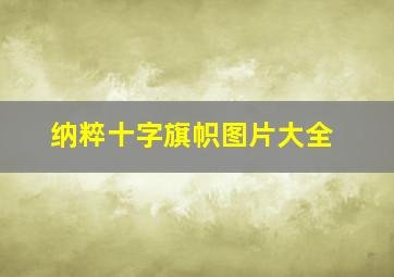 纳粹十字旗帜图片大全