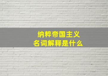 纳粹帝国主义名词解释是什么