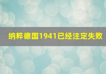 纳粹德国1941已经注定失败