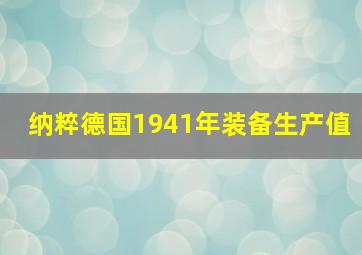 纳粹德国1941年装备生产值