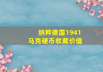 纳粹德国1941马克硬币收藏价值