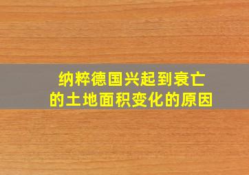 纳粹德国兴起到衰亡的土地面积变化的原因