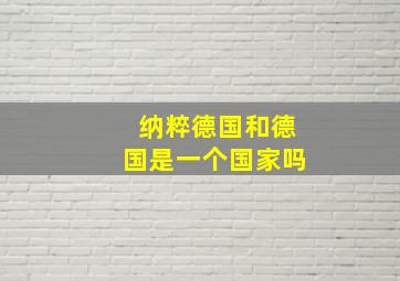 纳粹德国和德国是一个国家吗