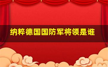 纳粹德国国防军将领是谁