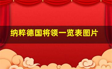 纳粹德国将领一览表图片