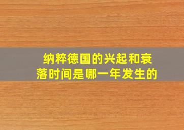 纳粹德国的兴起和衰落时间是哪一年发生的