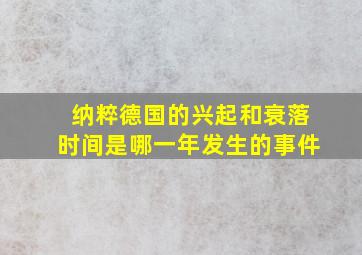 纳粹德国的兴起和衰落时间是哪一年发生的事件