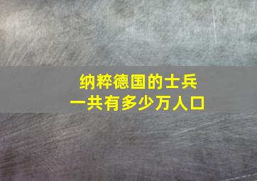 纳粹德国的士兵一共有多少万人口