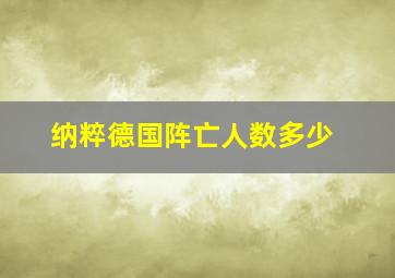 纳粹德国阵亡人数多少