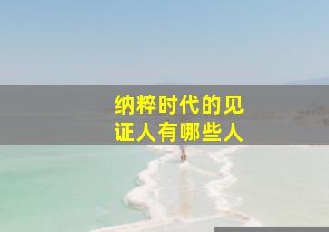 纳粹时代的见证人有哪些人