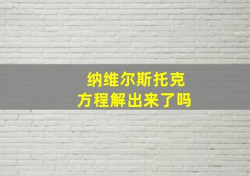 纳维尔斯托克方程解出来了吗