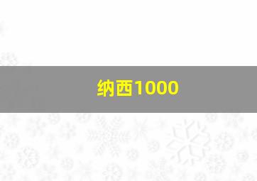 纳西1000