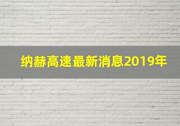 纳赫高速最新消息2019年