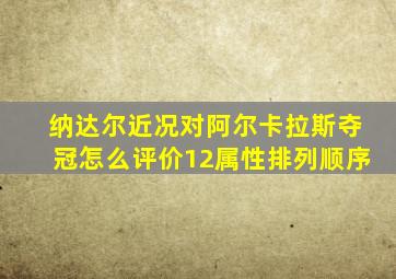 纳达尔近况对阿尔卡拉斯夺冠怎么评价12属性排列顺序