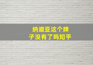 纳迪亚这个牌子没有了吗知乎