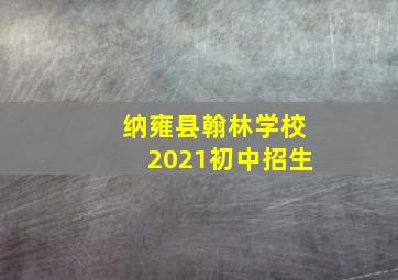 纳雍县翰林学校2021初中招生