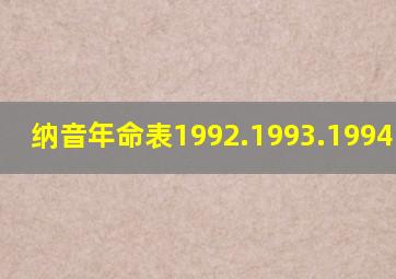 纳音年命表1992.1993.1994.1995